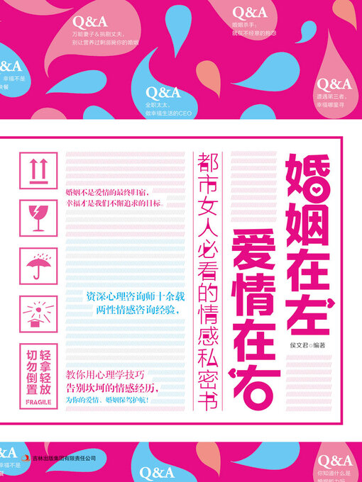 Title details for 婚姻在左，爱情在右 by 侯文君 - Available